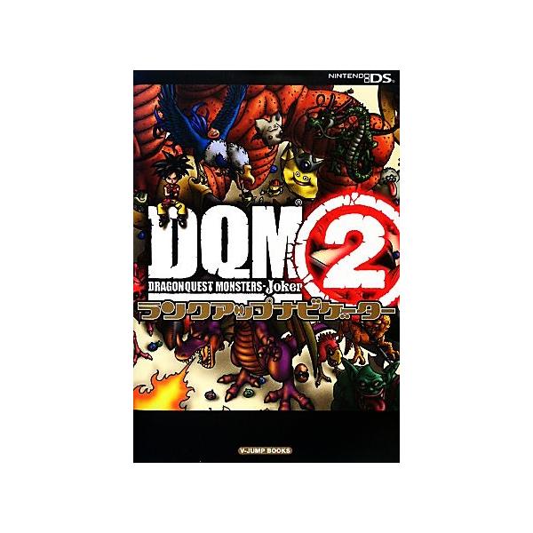 ドラゴンクエストモンスターズ ジョーカー2ランクアップナビゲーター Vジャンプブックス/Vジャンプ編