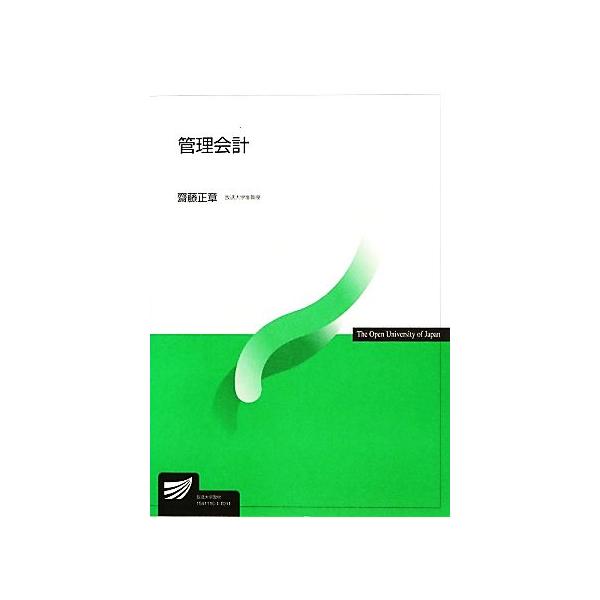 管理会計 放送大学教材/齋藤正章(著者)