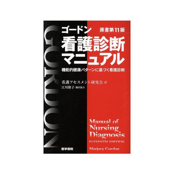 ゴードン 看護診断の価格と最安値 おすすめ通販を激安で