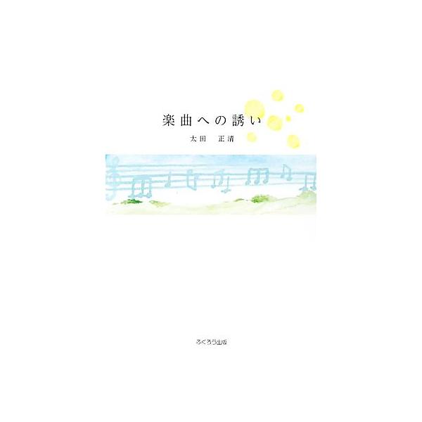 楽曲への誘い/太田正清【著】
