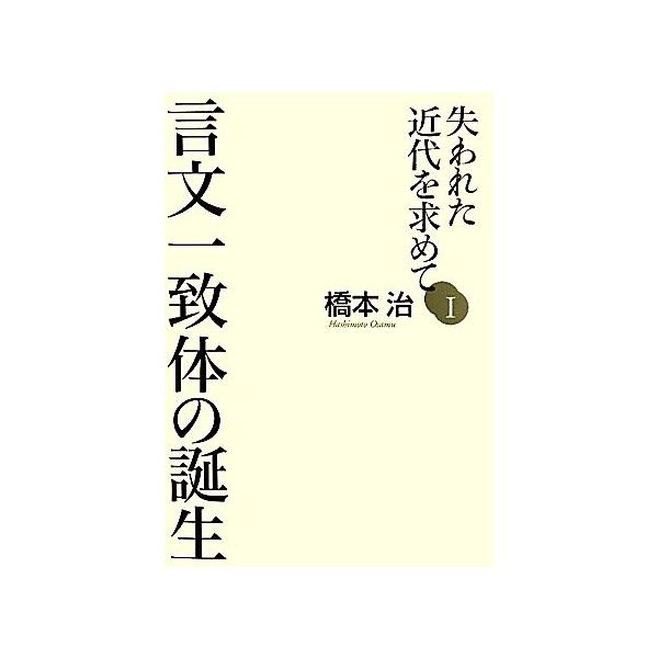 失われた近代を求めて(1) 言文一致体の誕生/橋本治(著者)