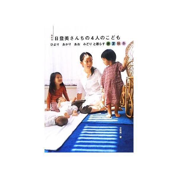 日登美さんちの4人のこども ひより・あかり・あお・みどりと暮らす春夏秋冬/日登美【著】　