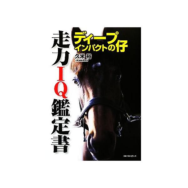 ディープインパクトの仔 走力IQ鑑定書/久米裕,IK血統研究所【著】