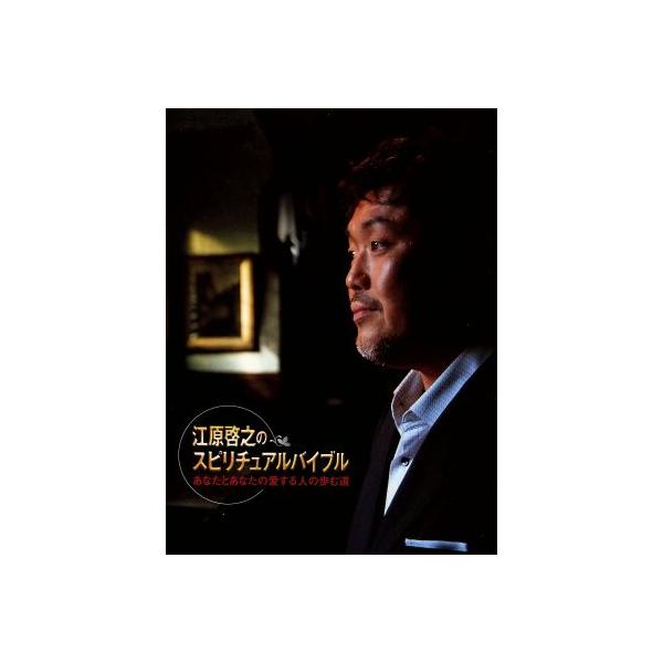 江原啓之のスピリチュアルバイブル あなたとあなたの愛する人の歩む道/江原啓之