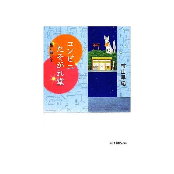 コンビニたそがれ堂 星に願いを ポプラ文庫ピュアフル/村山早紀