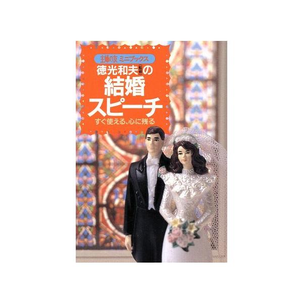 徳光和夫(監修)の結婚スピーチ すぐ使える、心に残る/主婦の友社(著者)