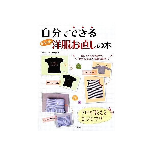自分でできるかんたん洋服お直しの本 プロが教えるコツとワザ/宮原智子【著】　