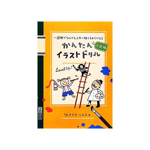 かんたんイラストドリル 上達編 一週間でなんでも上手に描けるようになる/ささきともえ【著】