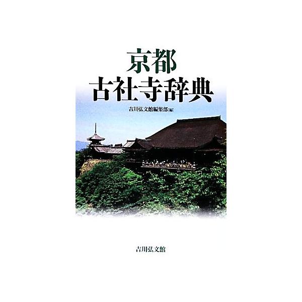 京都古社寺辞典/吉川弘文館編集部【編】　