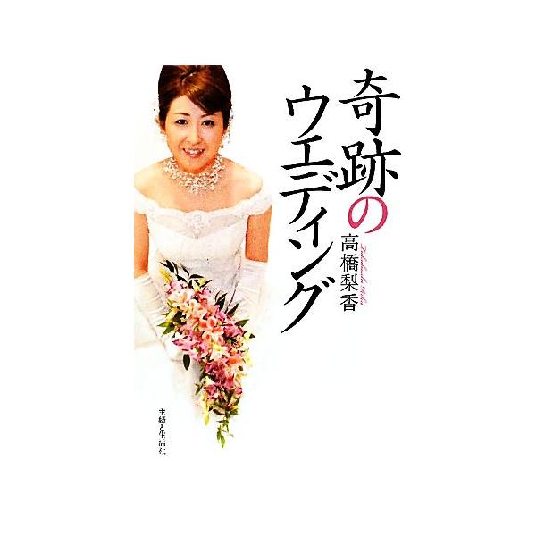 奇跡のウエディング 末期がんのナースが誓った永遠の愛/高橋梨香【著】