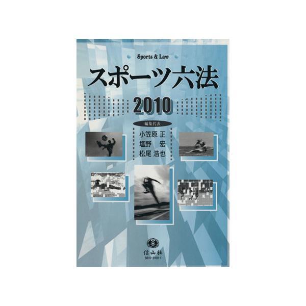 スポーツ六法/小笠原正(著者),塩野宏(著者)