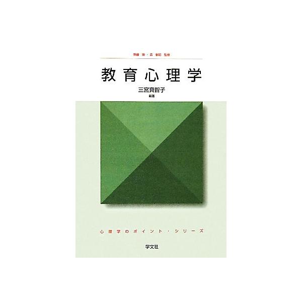 教育心理学 心理学のポイント・シリーズ/三宮真智子(著者)