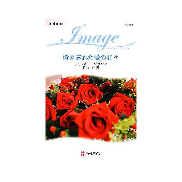 置き忘れた愛の日々 ハーレクイン・イマージュ/ジャッキーブラウン【作】,竹内喜【訳】