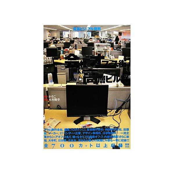 会社・オフィス街・高層ビル群 背景ビジュアル資料10/かさこ【著】,木村敏幸【監修】　
