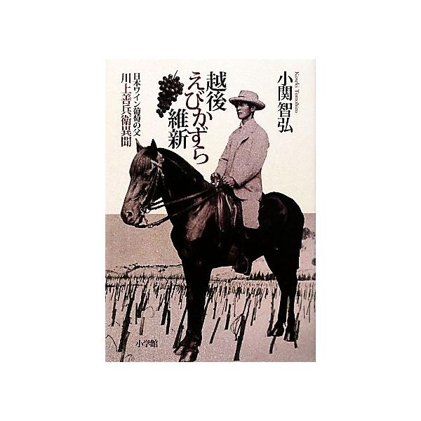 越後えびかずら維新 日本ワイン葡萄の父 川上善兵衛異聞/小関智弘【著】