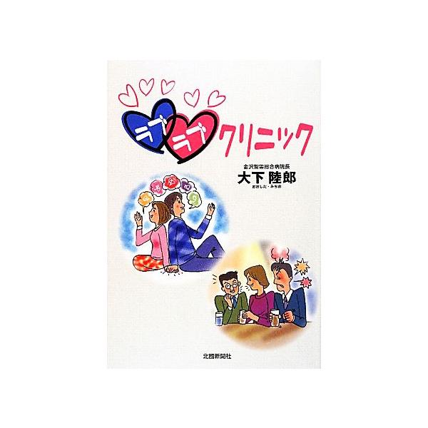 ラブラブクリニック/大下陸郎【著】