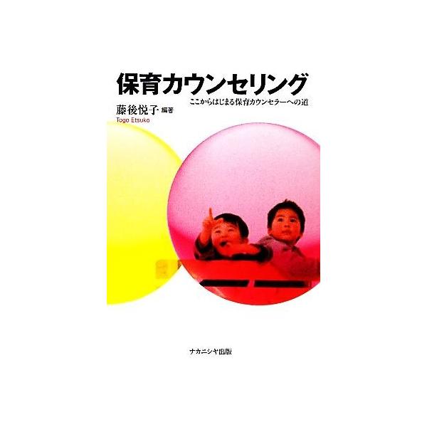 保育カウンセリング ここからはじまる保育カウンセラーへの道/藤後悦子【編著】