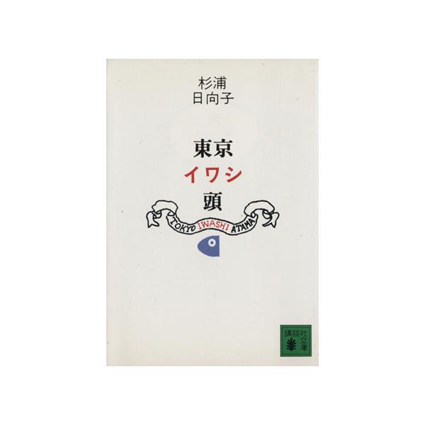 東京イワシ頭 講談社文庫/杉浦日向子(著者)