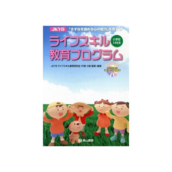 JKYBライフスキル教育プログラム 小学校5年生用/JKYB研究会(著者)