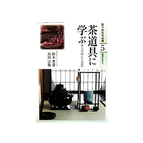 茶道具に学ぶ(5) 茶人の好みと意匠 淡交テキスト/淡交社編集局【編】