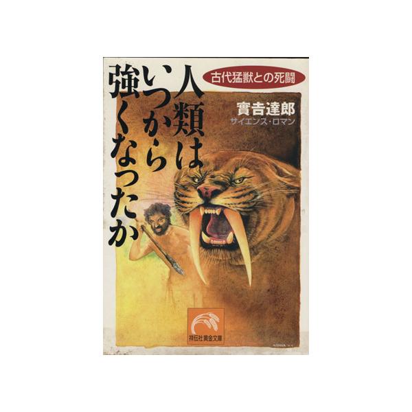 人類はいつから強くなったか 古代猛獣との死闘/実吉達郎(著者)
