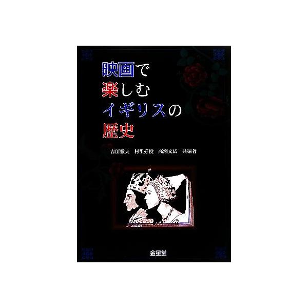 映画で楽しむイギリスの歴史/吉田徹夫,村里好俊,高瀬文広【共編著】