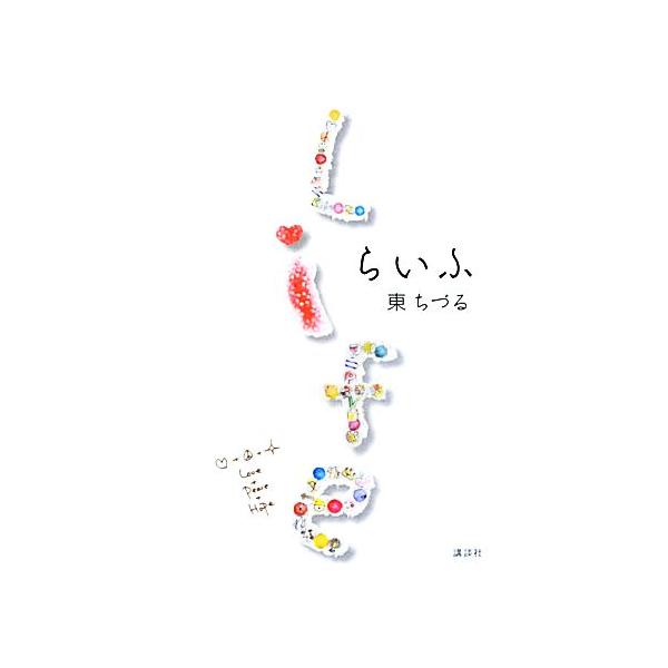 らいふ/東ちづる【著】