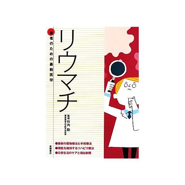 リウマチ 患者のための最新医学/竹内勤【監修】