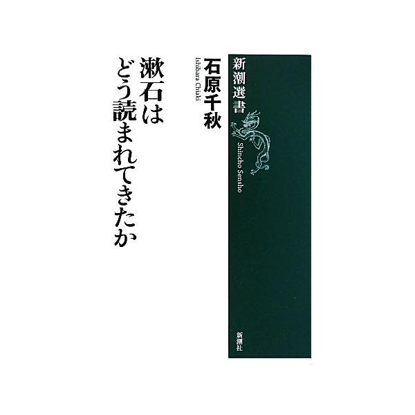 漱石はどう読まれてきたか 新潮選書/石原千秋【著】
