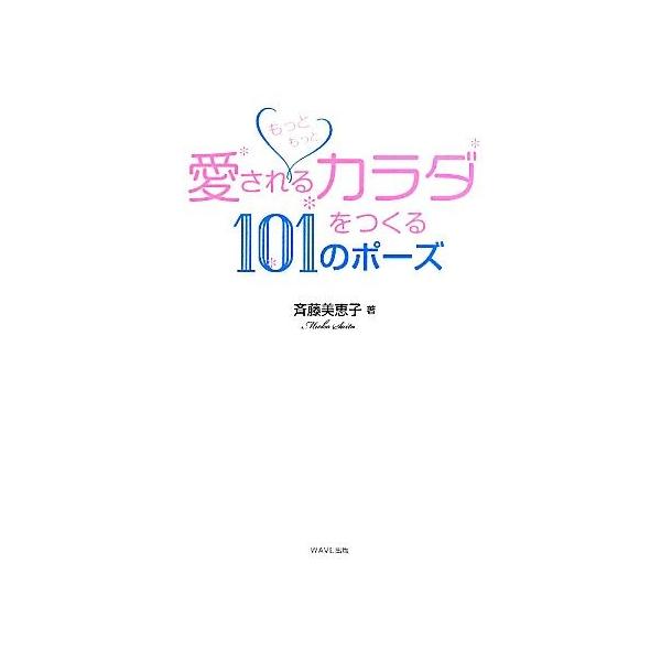 もっともっと愛されるカラダをつくる101のポーズ/斉藤美恵子【著】
