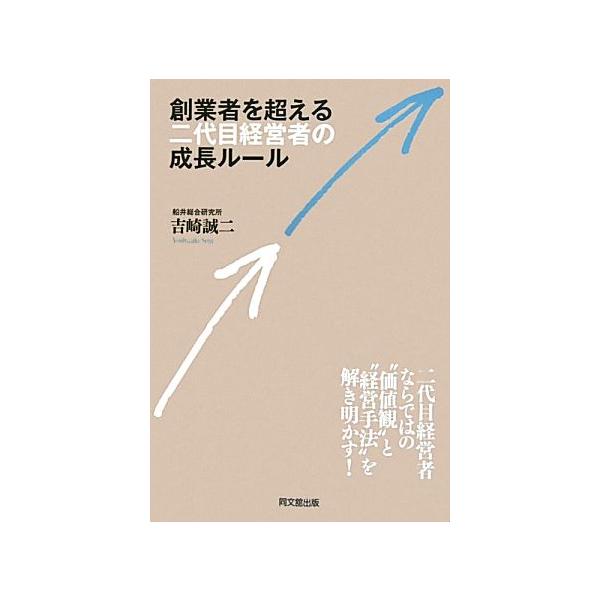 創業者を超える二代目経営者の成長ルール DO BOOKS/吉崎誠二【著】　