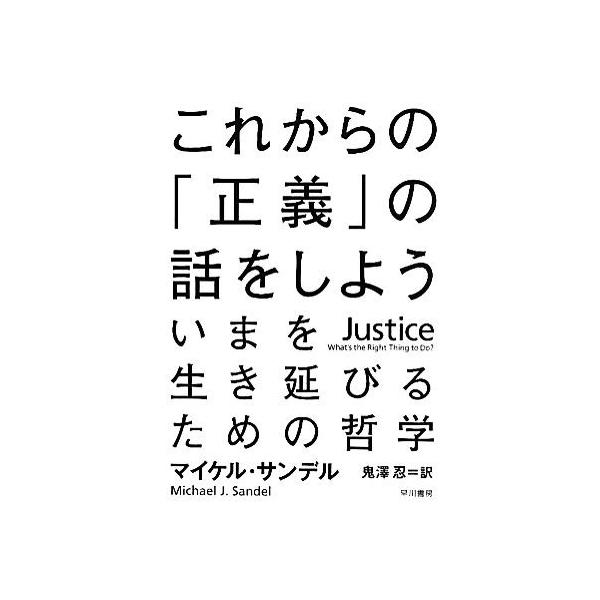 これからの「正義」の話をしよう いまを生き延びるための哲学/マイケル・サンデル(著者),鬼澤忍(