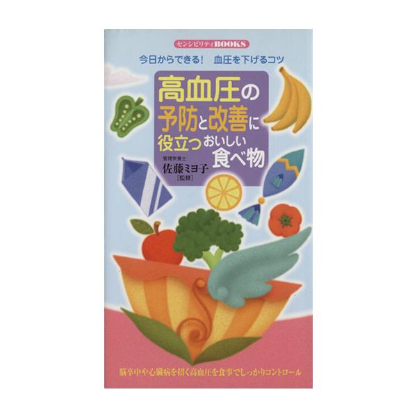 高血圧の予防と改善に役立つおいしい食べ物/佐藤ミヨ子(著者)