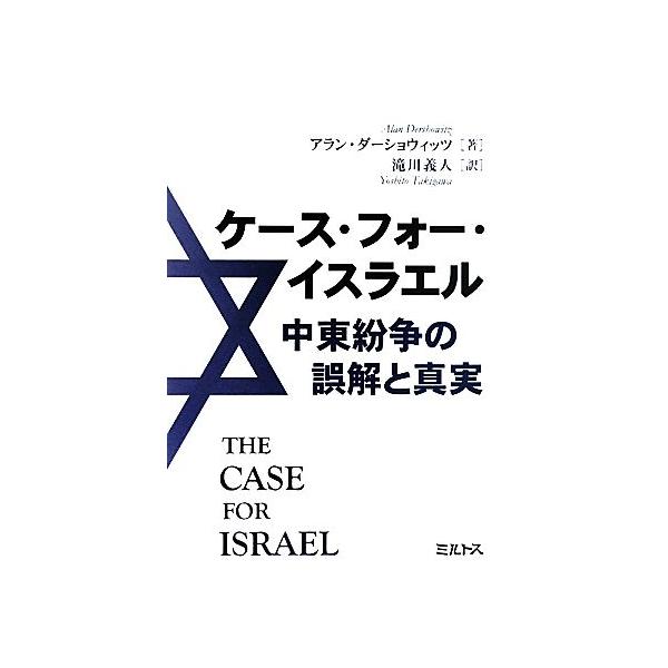 ケース・フォー・イスラエル 中東紛争の誤解と真実/アランダーショウィッツ【著】,滝川義人【訳】