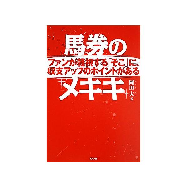 馬券のメキキ ファンが軽視する「そこ」に、収支アップのポイントがある/岡田大【著】　