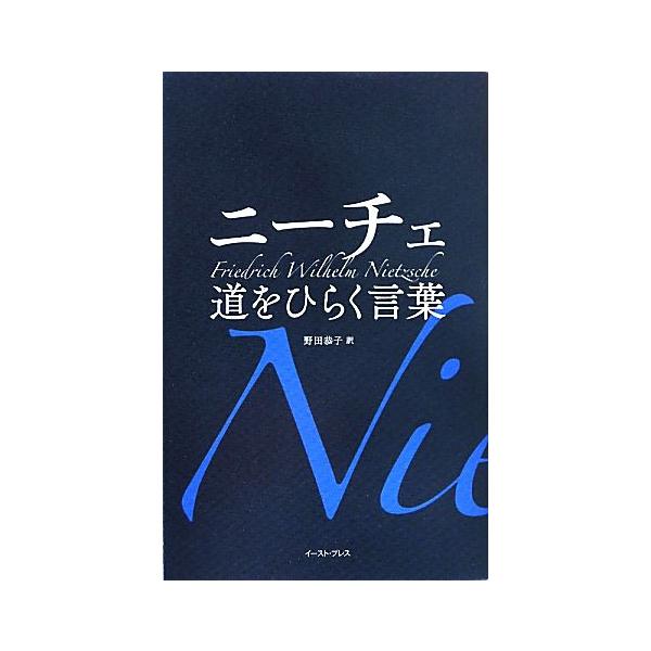 ニーチェ 道をひらく言葉 智恵の贈り物/フリードリヒ・ニーチェ(著者),野田恭子(訳者)