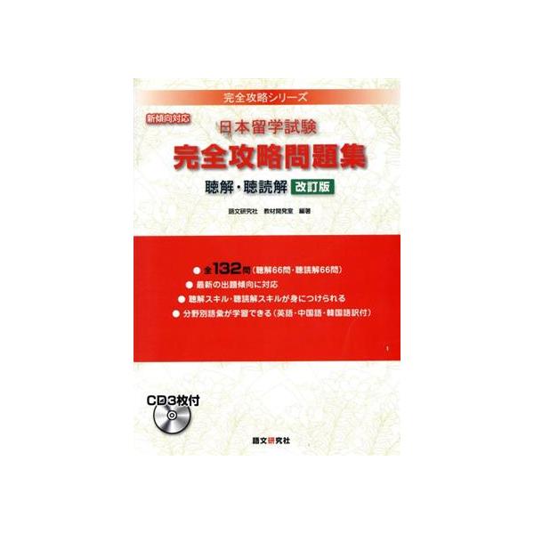 日本留学試験 完全攻略問題集 聴解・聴読解 改訂版 新傾向対策 完全攻略シリーズ/語文研究社教材
