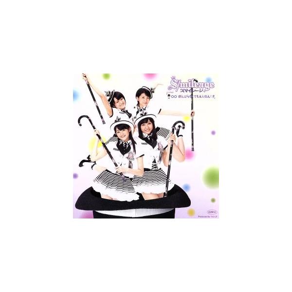 ○○ がんばらなくてもええねんで!!/S/mileage(アンジュルム)
