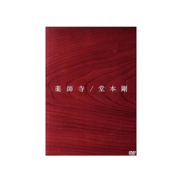 薬師寺/堂本剛