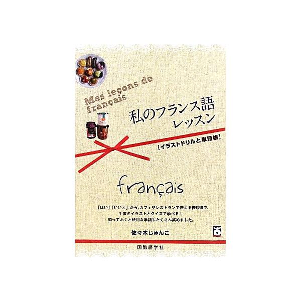 私のフランス語レッスン イラストドリルと単語帳 佐々木じゅんこ 著 Bookoff Online ヤフー店 通販 Yahoo ショッピング