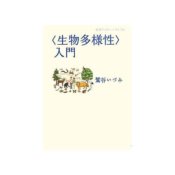 “生物多様性”入門 岩波ブックレット７８５／鷲谷いづみ【著】