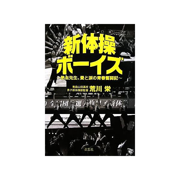 新体操ボーイズ 熱血先生、愛と涙の青春奮闘記/荒川栄【著】　