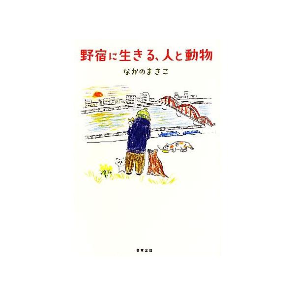 野宿に生きる、人と動物/なかのまきこ【著】
