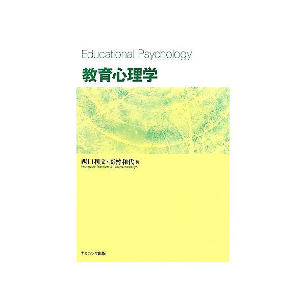 教育心理学/西口利文,高村和代【編】