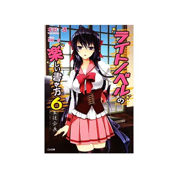 ライトノベルの楽しい書き方(6) GA文庫/本田透【著】