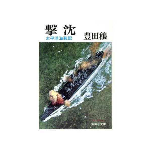 太平洋海戦記 撃沈 集英社文庫/豊田穣(著者)　