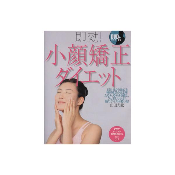 即効！小顔矯正ダイエット DVDでマスターする PHPビジュアル実用BOOKS/山田光敏【著】　