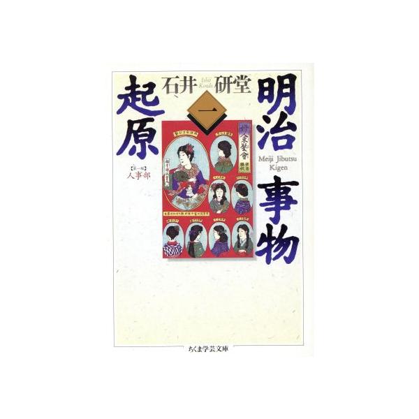 明治事物起原(1) ちくま学芸文庫/石井研堂(著者)