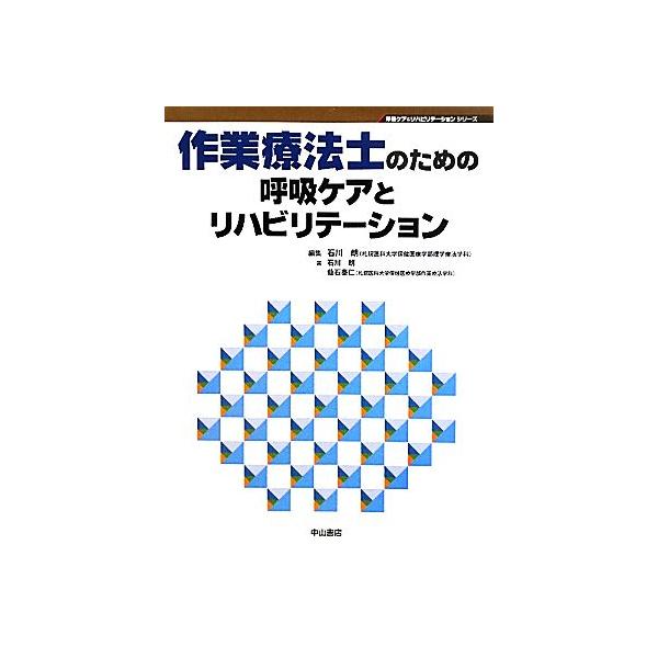 作業療法士のための呼吸ケアとリハビリテーション 呼吸ケア&amp;リハビリテーションシリーズ/石川朗(著者