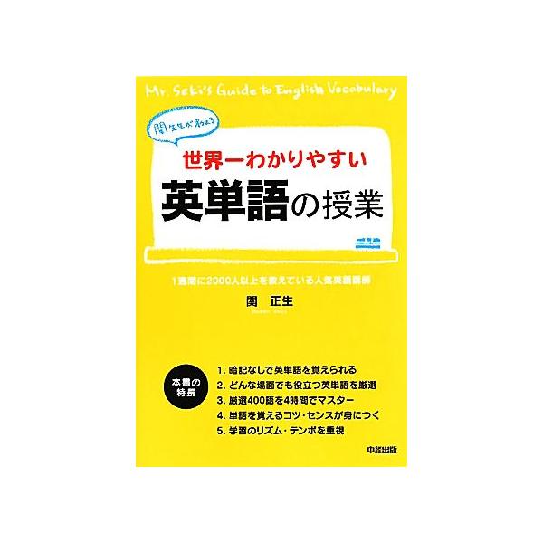 世界一わかりやすい英単語の授業 関先生が教える/関正生【著】